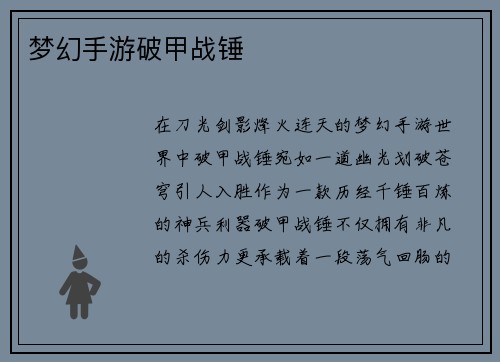 梦幻手游破甲战锤