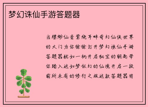 梦幻诛仙手游答题器