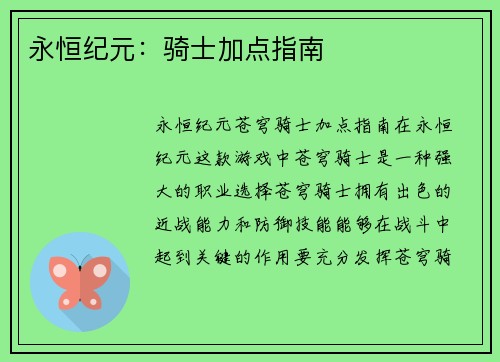 永恒纪元：骑士加点指南