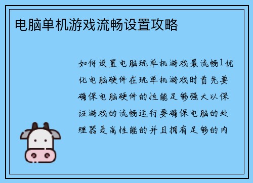 电脑单机游戏流畅设置攻略