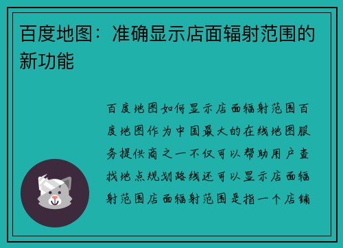 百度地图：准确显示店面辐射范围的新功能
