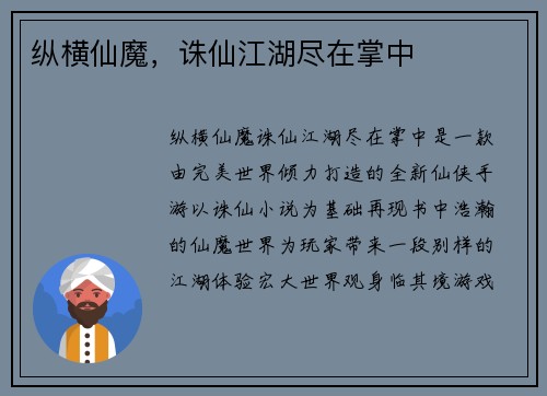 纵横仙魔，诛仙江湖尽在掌中