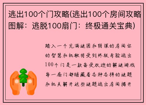 逃出100个门攻略(逃出100个房间攻略图解：逃脱100扇门：终极通关宝典)