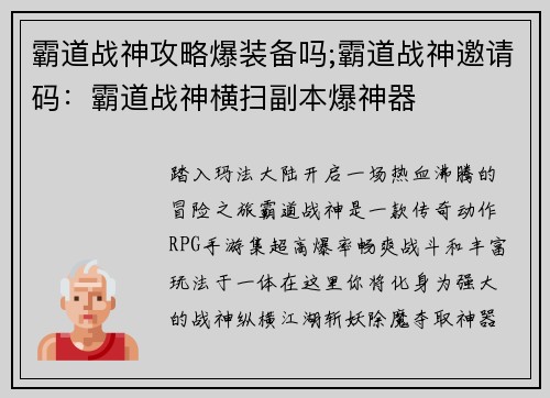 霸道战神攻略爆装备吗;霸道战神邀请码：霸道战神横扫副本爆神器