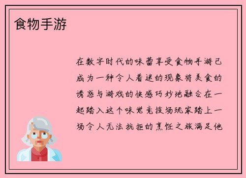 食物手游