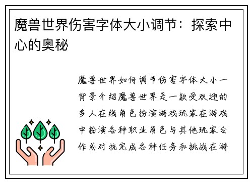 魔兽世界伤害字体大小调节：探索中心的奥秘