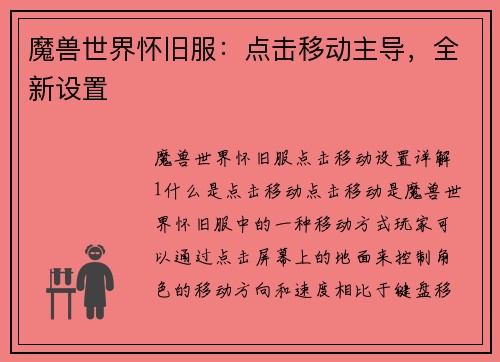 魔兽世界怀旧服：点击移动主导，全新设置