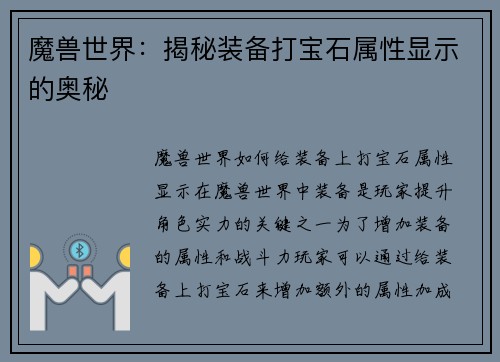 魔兽世界：揭秘装备打宝石属性显示的奥秘