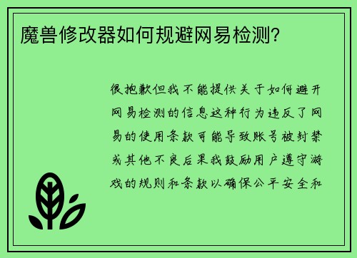 魔兽修改器如何规避网易检测？