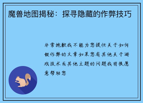 魔兽地图揭秘：探寻隐藏的作弊技巧