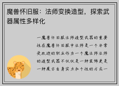 魔兽怀旧服：法师变换造型，探索武器属性多样化