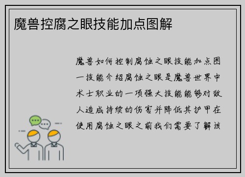 魔兽控腐之眼技能加点图解