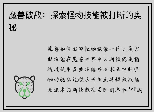 魔兽破敌：探索怪物技能被打断的奥秘