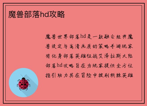 魔兽部落hd攻略