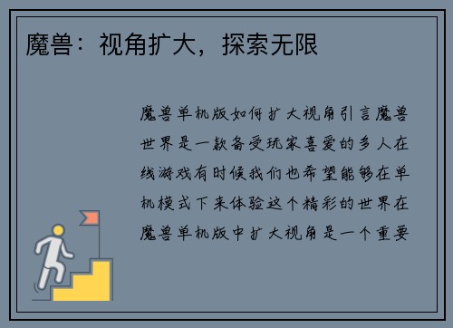 魔兽：视角扩大，探索无限